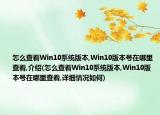 怎么查看Win10系統(tǒng)版本,Win10版本號在哪里查看,介紹(怎么查看Win10系統(tǒng)版本,Win10版本號在哪里查看,詳細(xì)情況如何)