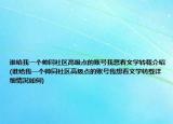 誰給我一個(gè)帥同社區(qū)高級(jí)點(diǎn)的賬號(hào)我想看文學(xué)轉(zhuǎn)載介紹(誰給我一個(gè)帥同社區(qū)高級(jí)點(diǎn)的賬號(hào)我想看文學(xué)轉(zhuǎn)載詳細(xì)情況如何)