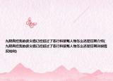九陰真經(jīng)我的俠義值已經(jīng)超過了惡行和桀驁人物怎么還是狂啊介紹(九陰真經(jīng)我的俠義值已經(jīng)超過了惡行和桀驁人物怎么還是狂啊詳細情況如何)
