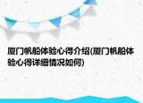 廈門帆船體驗心得介紹(廈門帆船體驗心得詳細情況如何)