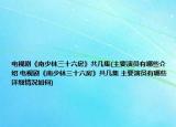 電視劇《南少林三十六房》共幾集(主要演員有哪些介紹 電視劇《南少林三十六房》共幾集 主要演員有哪些詳細(xì)情況如何)
