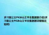 求刁蠻公主PK冰山王爺全集謝謝介紹(求刁蠻公主PK冰山王爺全集謝謝詳細情況如何)