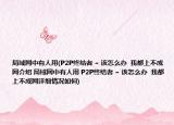 局域網(wǎng)中有人用(P2P終結(jié)者 ~ 該怎么辦  我都上不成網(wǎng)介紹 局域網(wǎng)中有人用 P2P終結(jié)者 ~ 該怎么辦  我都上不成網(wǎng)詳細(xì)情況如何)
