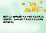 促銷叫賣廣告錄音制作文字轉(zhuǎn)語音背景音樂介紹(促銷叫賣廣告錄音制作文字轉(zhuǎn)語音背景音樂詳細(xì)情況如何)