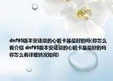 dnf95版本安徒恩的心臟卡是最好的嗎(你怎么看介紹 dnf95版本安徒恩的心臟卡是最好的嗎 你怎么看詳細情況如何)