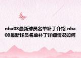 nba08最新球員名單補丁介紹 nba08最新球員名單補丁詳細情況如何