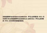 求家庭教師FriendsSakura(addiction  羅馬\音譯歌詞+中文+日文對照介紹 求家庭教師FriendsSakura addiction  羅馬\音譯歌詞+中文+日文對照詳細(xì)情況如何)