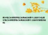 戴爾筆記本和聯(lián)想筆記本兩者比較那個(gè)主板好介紹(戴爾筆記本和聯(lián)想筆記本兩者比較那個(gè)主板好詳細(xì)情況如何)
