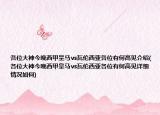 各位大神今晚西甲皇馬vs瓦倫西亞各位有何高見(jiàn)介紹(各位大神今晚西甲皇馬vs瓦倫西亞各位有何高見(jiàn)詳細(xì)情況如何)