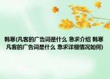 韓寒(凡客的廣告詞是什么 急求介紹 韓寒 凡客的廣告詞是什么 急求詳細(xì)情況如何)