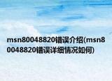msn80048820錯(cuò)誤介紹(msn80048820錯(cuò)誤詳細(xì)情況如何)