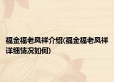 福金福老鳳祥介紹(福金福老鳳祥詳細情況如何)