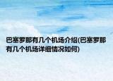 巴塞羅那有幾個機(jī)場介紹(巴塞羅那有幾個機(jī)場詳細(xì)情況如何)