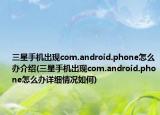 三星手機(jī)出現(xiàn)com.android.phone怎么辦介紹(三星手機(jī)出現(xiàn)com.android.phone怎么辦詳細(xì)情況如何)