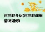 京蘭腔介紹(京蘭腔詳細情況如何)