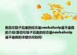 新百倫鞋子后面的標(biāo)志是newbailunlp是不是假的介紹(新百倫鞋子后面的標(biāo)志是newbailunlp是不是假的詳細(xì)情況如何)