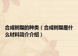 合成樹脂的種類（合成樹脂是什么材料簡介介紹）
