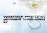QQ猜歌王瘋狂猜歌第二十一關(guān)是什么歌介紹(QQ猜歌王瘋狂猜歌第二十一關(guān)是什么歌詳細(xì)情況如何)