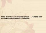 求電視劇《我的娜塔莎》中全部手風(fēng)琴插曲和各種插曲的出處~~~介紹(求電視劇《我的娜塔莎》中全部手風(fēng)琴插曲和各種插曲的出處~~~詳細(xì)情況如何)