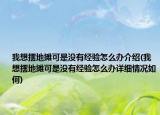 我想擺地?cái)偪墒菦]有經(jīng)驗(yàn)怎么辦介紹(我想擺地?cái)偪墒菦]有經(jīng)驗(yàn)怎么辦詳細(xì)情況如何)
