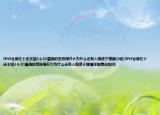 DNF全身紅十還不如3個20屬強的寶珠提升大為什么還有人癡迷于增幅介紹(DNF全身紅十還不如3個20屬強的寶珠提升大為什么還有人癡迷于增幅詳細(xì)情況如何)