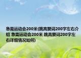 急需運動會200米(跳高贊詞200字左右介紹 急需運動會200米 跳高贊詞200字左右詳細(xì)情況如何)