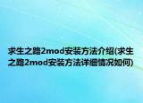 求生之路2mod安裝方法介紹(求生之路2mod安裝方法詳細情況如何)