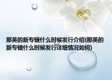 那英的新專輯什么時候發(fā)行介紹(那英的新專輯什么時候發(fā)行詳細情況如何)