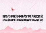 冒險島惡魔獵手任務問題介紹(冒險島惡魔獵手任務問題詳細情況如何)