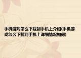 手機游戲怎么下載到手機上介紹(手機游戲怎么下載到手機上詳細情況如何)