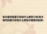 有關南京的夏天你有什么感受介紹(有關南京的夏天你有什么感受詳細情況如何)