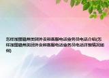 怎樣加盟贛州美團(tuán)外賣和客服電話業(yè)務(wù)員電話介紹(怎樣加盟贛州美團(tuán)外賣和客服電話業(yè)務(wù)員電話詳細(xì)情況如何)
