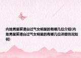 內(nèi)地男星娶港臺過氣女明星的有哪幾位介紹(內(nèi)地男星娶港臺過氣女明星的有哪幾位詳細(xì)情況如何)