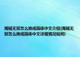 海賊無雙怎么換成簡體中文介紹(海賊無雙怎么換成簡體中文詳細(xì)情況如何)