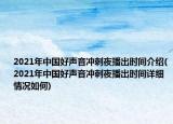 2021年中國好聲音沖刺夜播出時(shí)間介紹(2021年中國好聲音沖刺夜播出時(shí)間詳細(xì)情況如何)