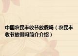 中國農(nóng)民豐收節(jié)放假嗎（農(nóng)民豐收節(jié)放假嗎簡介介紹）