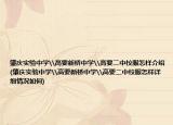 肇慶實(shí)驗(yàn)中學(xué)\高要新橋中學(xué)\高要二中校服怎樣介紹(肇慶實(shí)驗(yàn)中學(xué)\高要新橋中學(xué)\高要二中校服怎樣詳細(xì)情況如何)