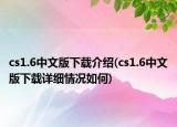 cs1.6中文版下載介紹(cs1.6中文版下載詳細(xì)情況如何)