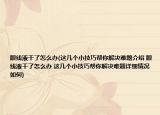 眼線液干了怎么辦(這幾個小技巧幫你解決難題介紹 眼線液干了怎么辦 這幾個小技巧幫你解決難題詳細(xì)情況如何)