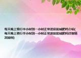 每天晚上騎行半小時到一小時正常速度能減肥嗎介紹(每天晚上騎行半小時到一小時正常速度能減肥嗎詳細情況如何)