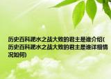 歷史百科淝水之戰(zhàn)大敗的君主是誰介紹(歷史百科淝水之戰(zhàn)大敗的君主是誰詳細(xì)情況如何)