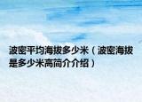 波密平均海拔多少米（波密海拔是多少米高簡介介紹）