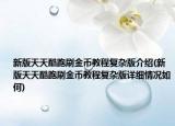 新版天天酷跑刷金幣教程復雜版介紹(新版天天酷跑刷金幣教程復雜版詳細情況如何)