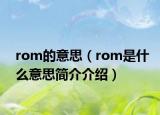 rom的意思（rom是什么意思簡(jiǎn)介介紹）