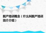 脫產(chǎn)培訓(xùn)概念（什么叫脫產(chǎn)培訓(xùn)簡介介紹）