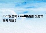 mdf板全稱（mdf板是什么材料簡(jiǎn)介介紹）