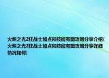 火炬之光2狂戰(zhàn)士加點和技能有圖攻略分享介紹(火炬之光2狂戰(zhàn)士加點和技能有圖攻略分享詳細(xì)情況如何)