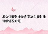 怎么供奉財神介紹(怎么供奉財神詳細情況如何)