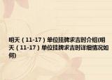明天（11-17）單位掛牌求吉時介紹(明天（11-17）單位掛牌求吉時詳細(xì)情況如何)