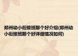 鄭州幼小銜接班那個好介紹(鄭州幼小銜接班那個好詳細情況如何)